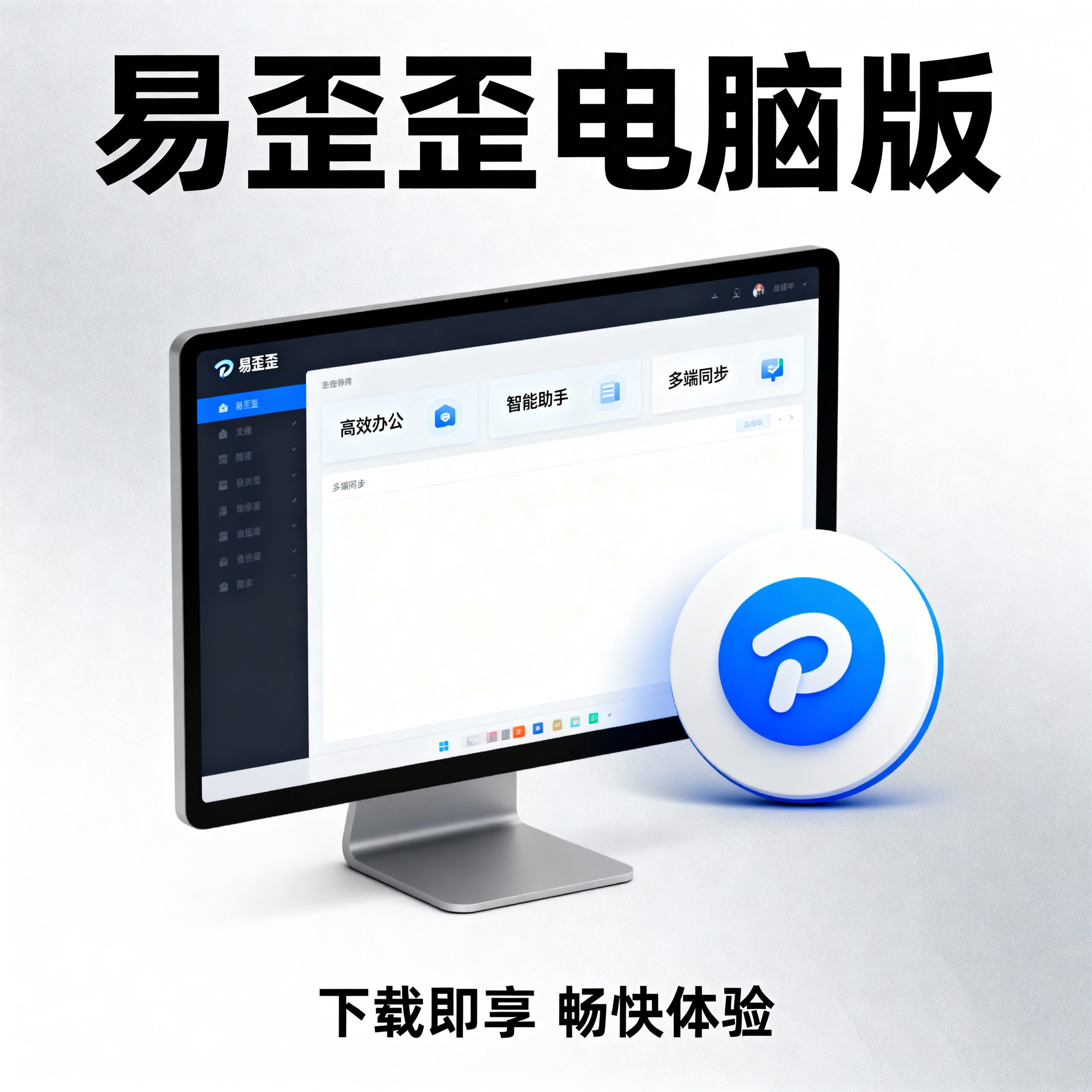 易歪歪——多设备同步与跨平台管理技巧